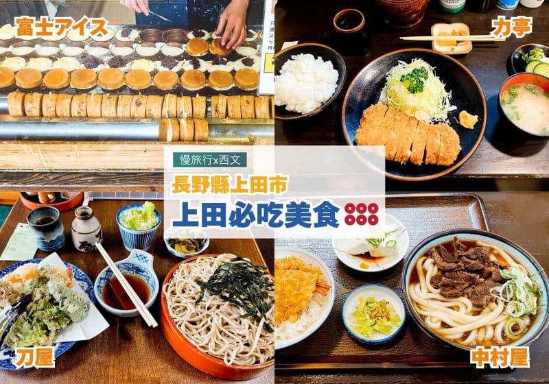 長野縣上田市 上田必吃美食 力亭 刀屋 富士アイス 中村屋