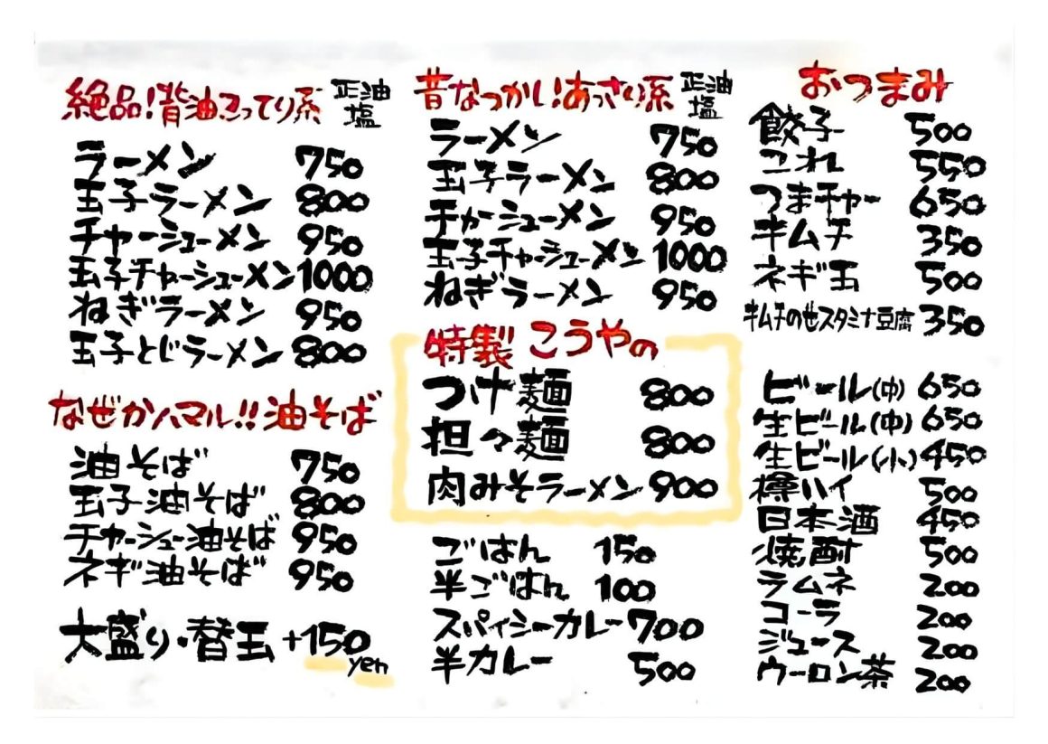 【上田拉麵推薦】在地人的8家上田拉麵必吃清單|從淡麗醬油到濃厚豚骨 11 こうや菜單 Kouya 上田拉麵推薦 上田拉麵名店